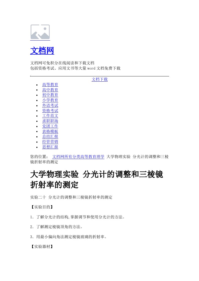 大学物理试验分光计的调整和三棱镜折射率的测定