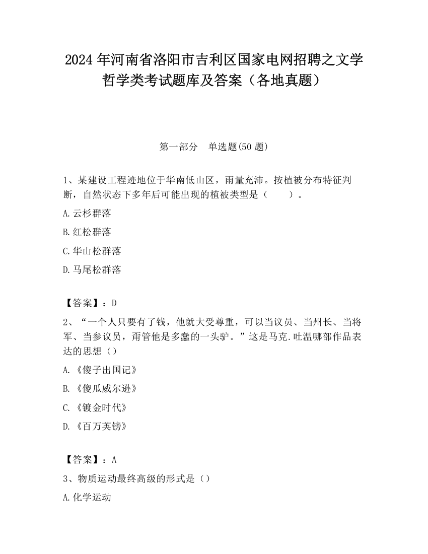 2024年河南省洛阳市吉利区国家电网招聘之文学哲学类考试题库及答案（各地真题）