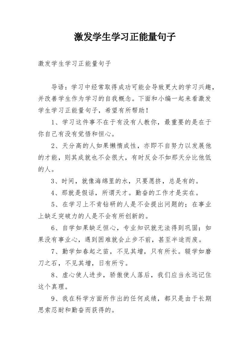 激发学生学习正能量句子