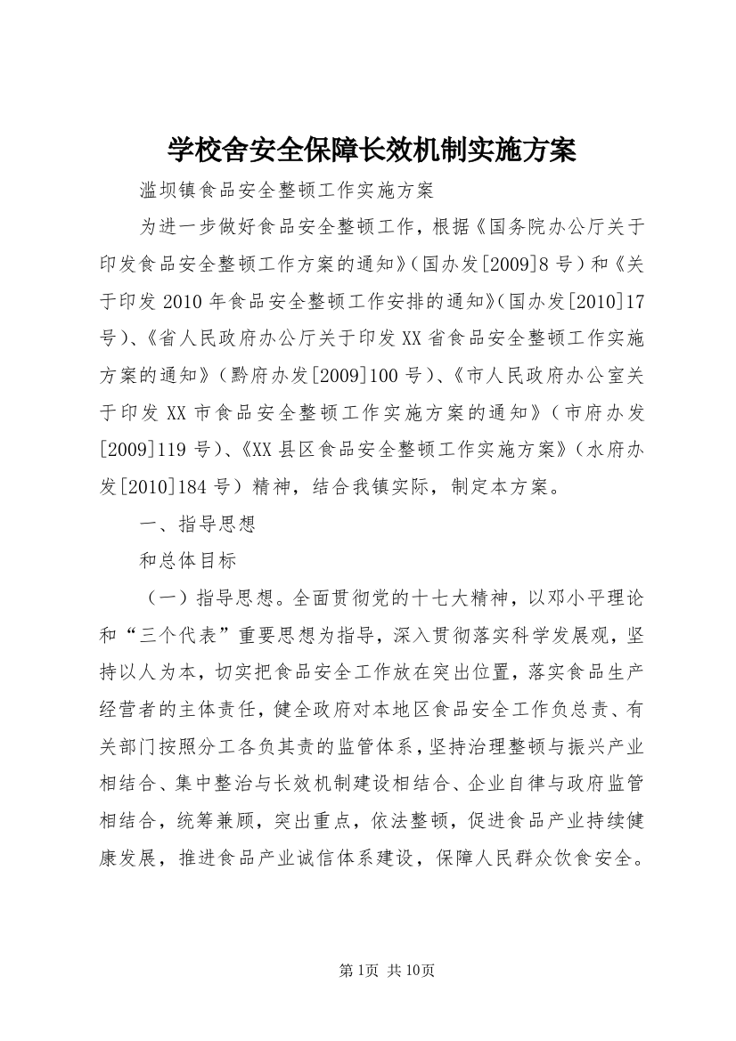 学校舍安全保障长效机制实施方案_1