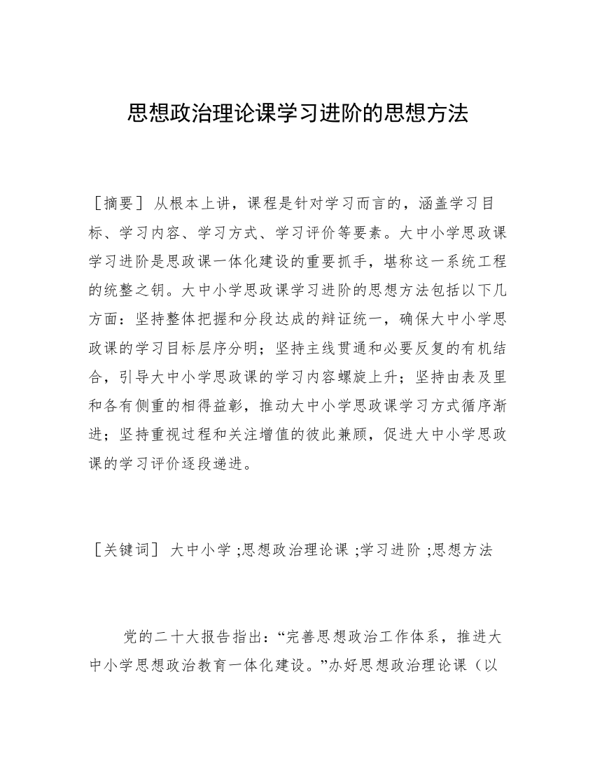 思想政治理论课学习进阶的思想方法