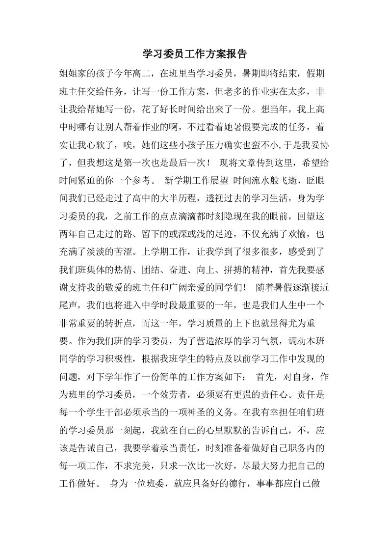 学习委员工作计划报告