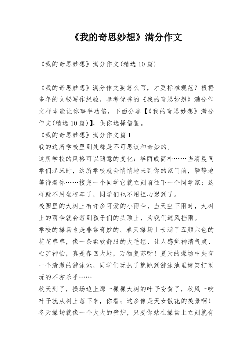 《我的奇思妙想》满分作文