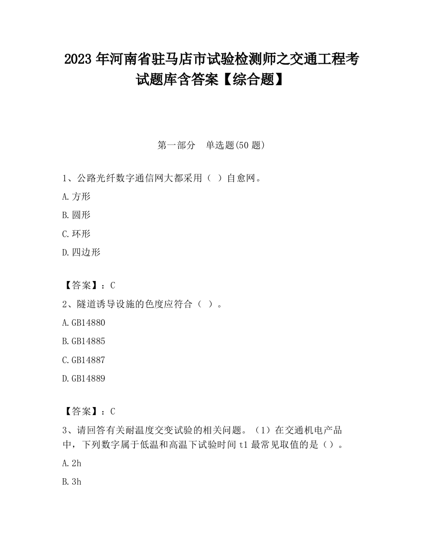 2023年河南省驻马店市试验检测师之交通工程考试题库含答案【综合题】