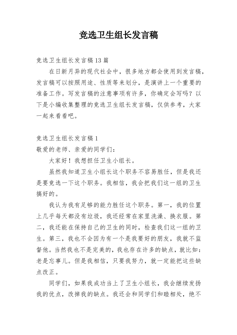 竞选卫生组长发言稿_5