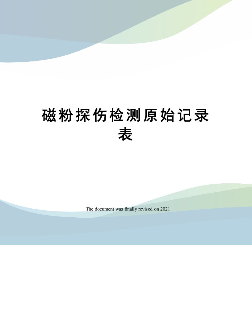 磁粉探伤检测原始记录表