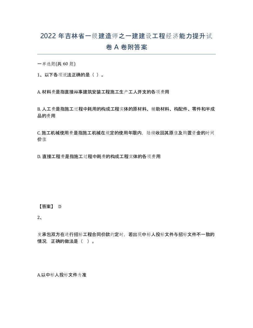 2022年吉林省一级建造师之一建建设工程经济能力提升试卷A卷附答案