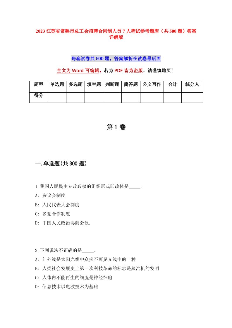 2023江苏省常熟市总工会招聘合同制人员7人笔试参考题库共500题答案详解版