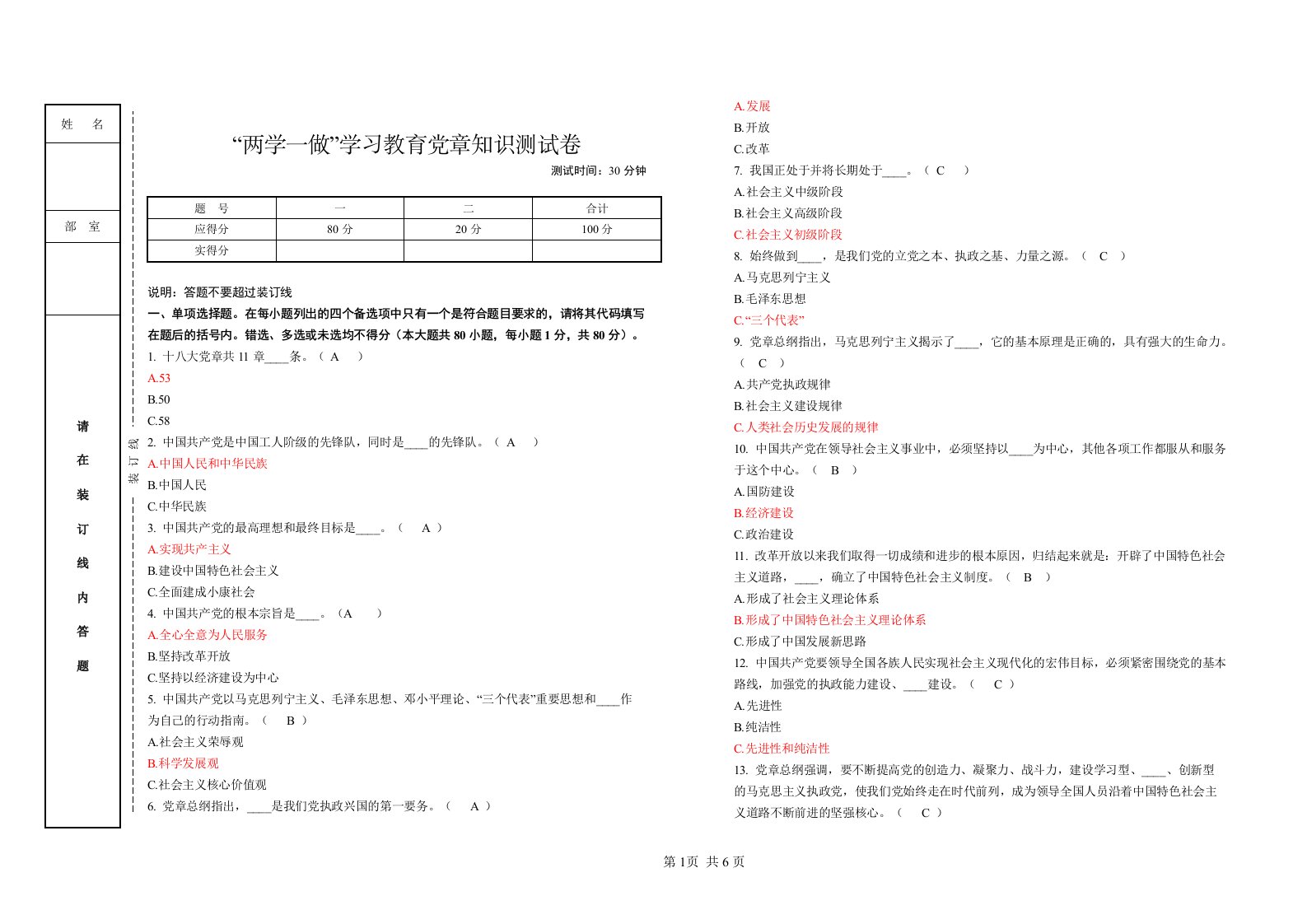 集团公司党章知识测试试卷-答案