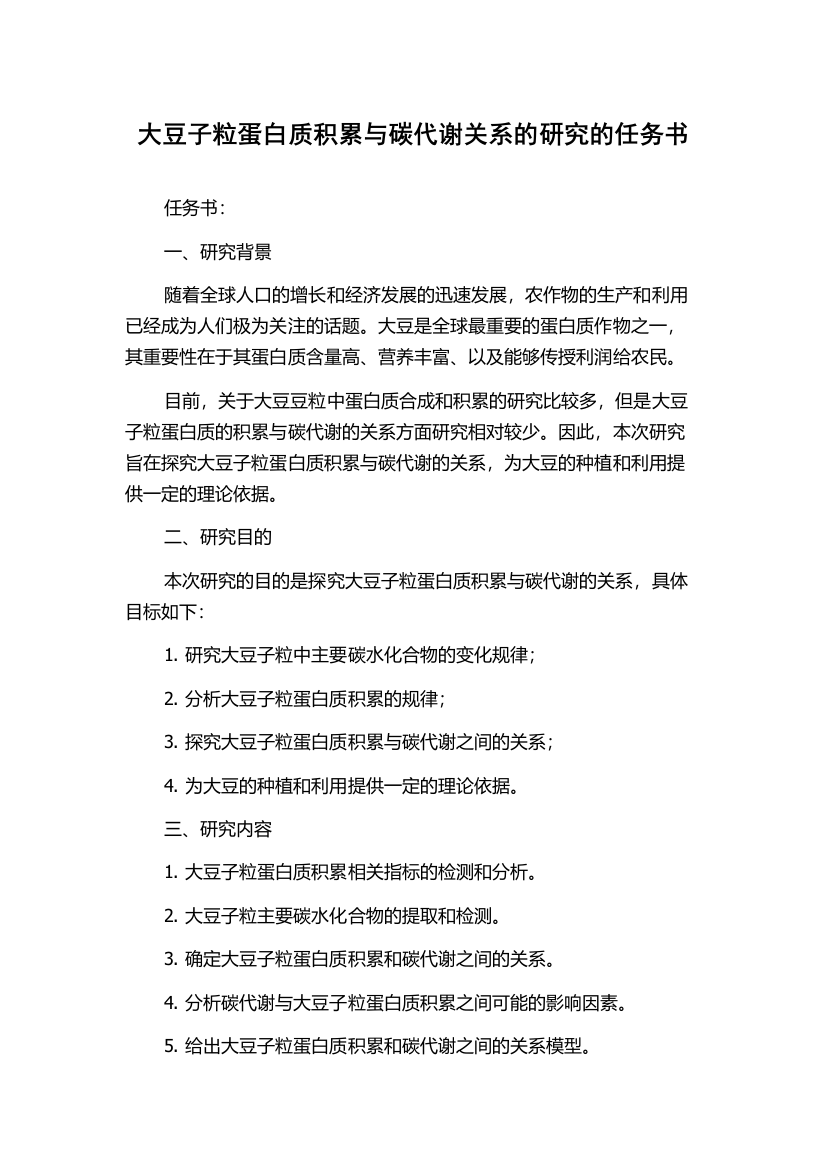 大豆子粒蛋白质积累与碳代谢关系的研究的任务书