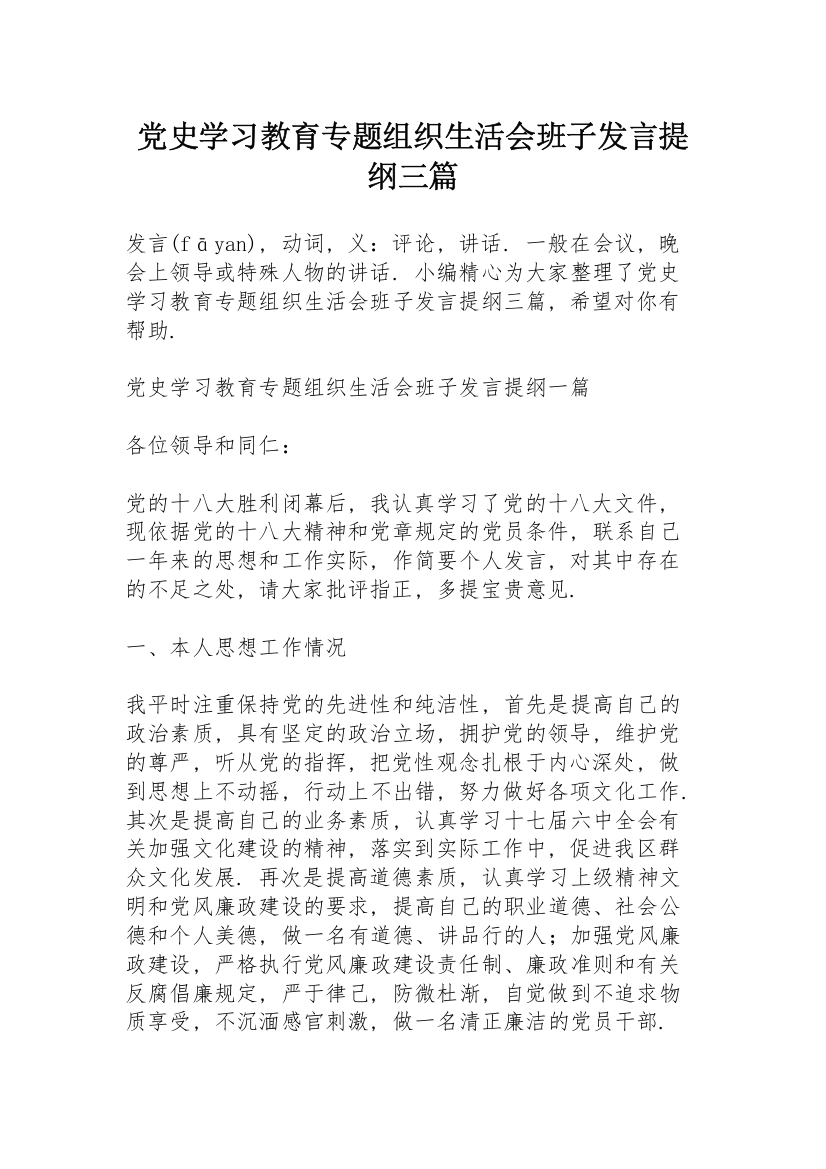 党史学习教育专题组织生活会班子发言提纲三篇