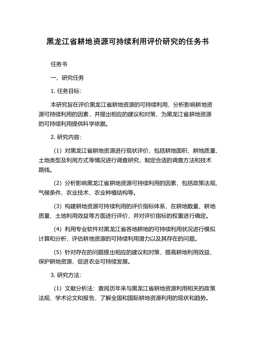 黑龙江省耕地资源可持续利用评价研究的任务书