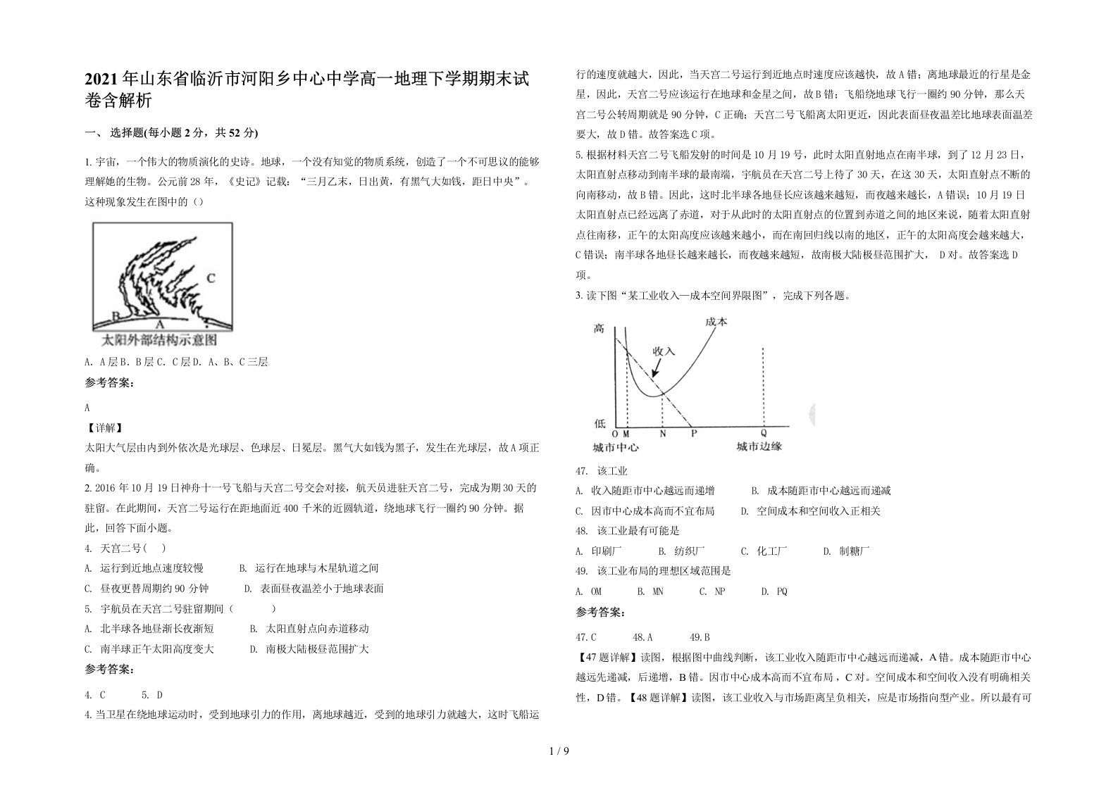 2021年山东省临沂市河阳乡中心中学高一地理下学期期末试卷含解析