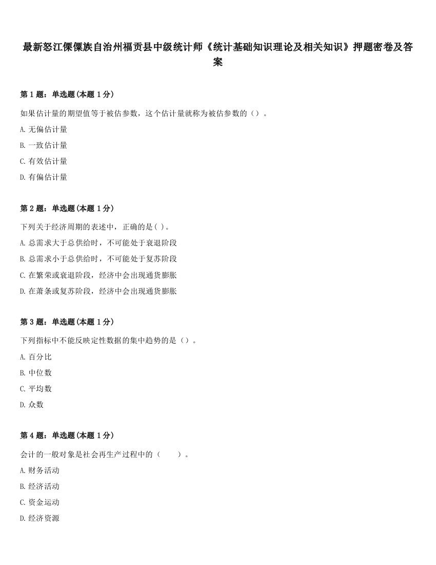 最新怒江傈僳族自治州福贡县中级统计师《统计基础知识理论及相关知识》押题密卷及答案