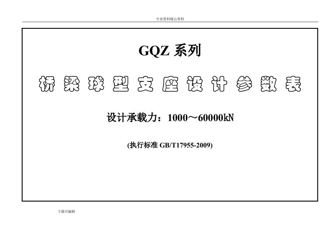 GQZ球型支座设计参数表