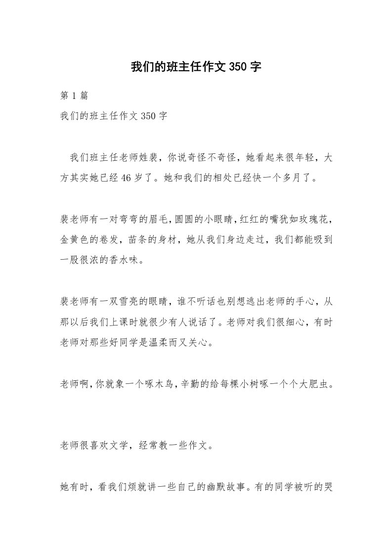 我们的班主任作文350字