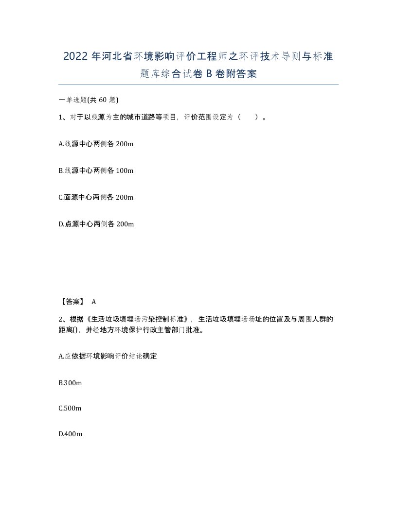 2022年河北省环境影响评价工程师之环评技术导则与标准题库综合试卷B卷附答案