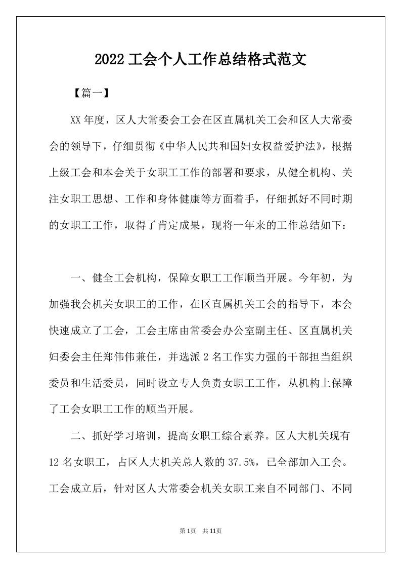 2022年工会个人工作总结格式范文