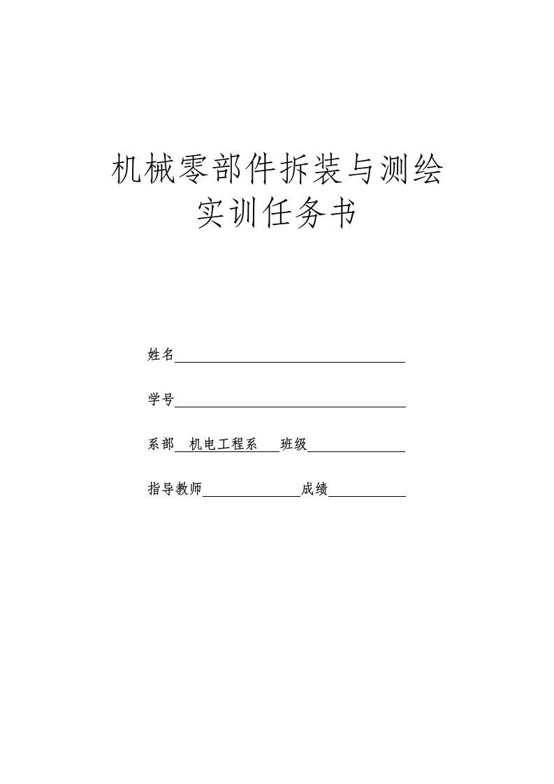 机械零部件拆装与测绘实训任务书