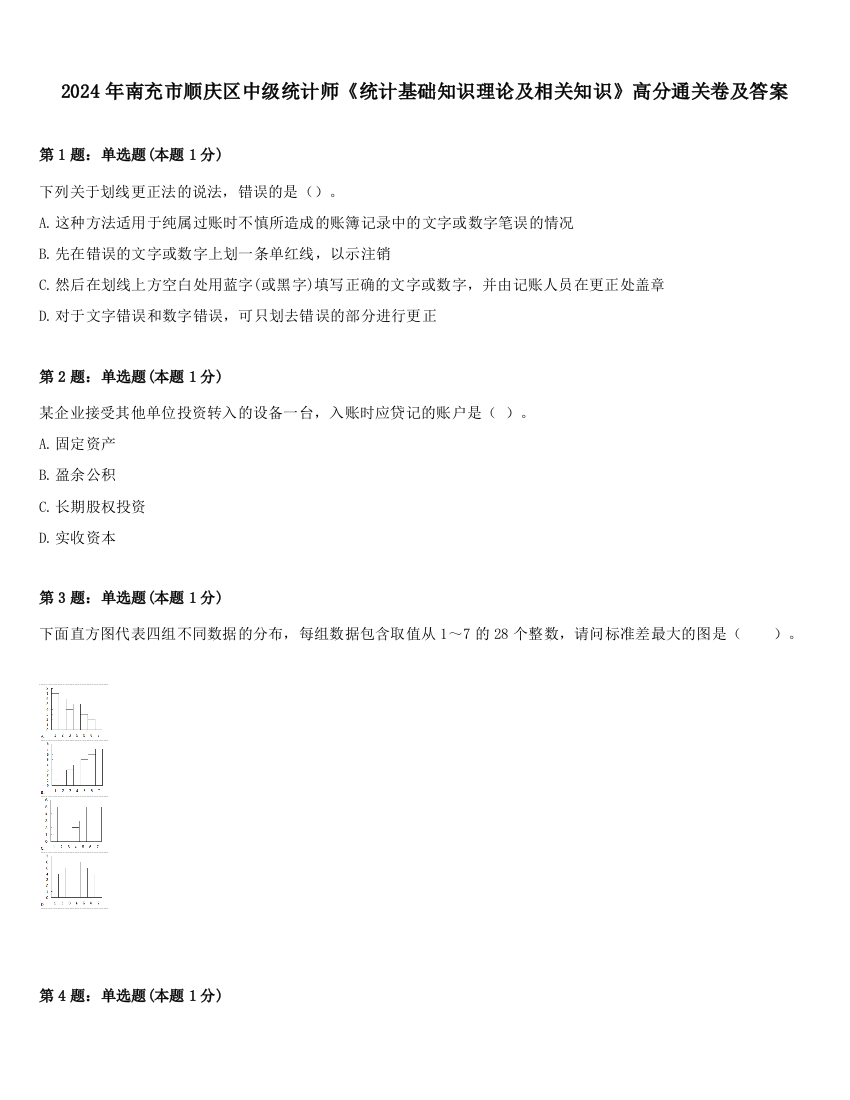 2024年南充市顺庆区中级统计师《统计基础知识理论及相关知识》高分通关卷及答案