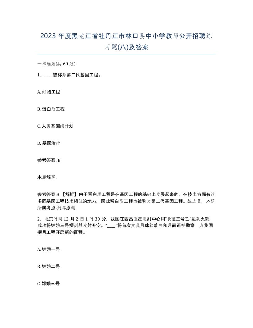 2023年度黑龙江省牡丹江市林口县中小学教师公开招聘练习题八及答案