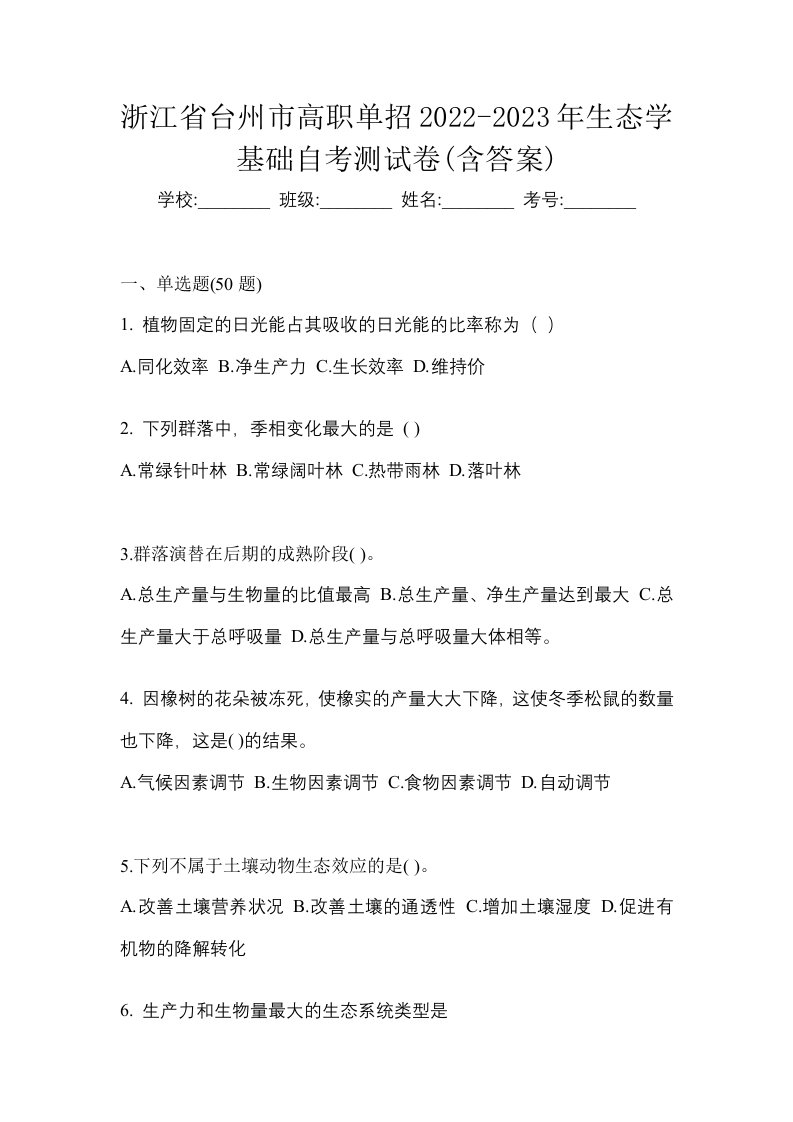 浙江省台州市高职单招2022-2023年生态学基础自考测试卷含答案