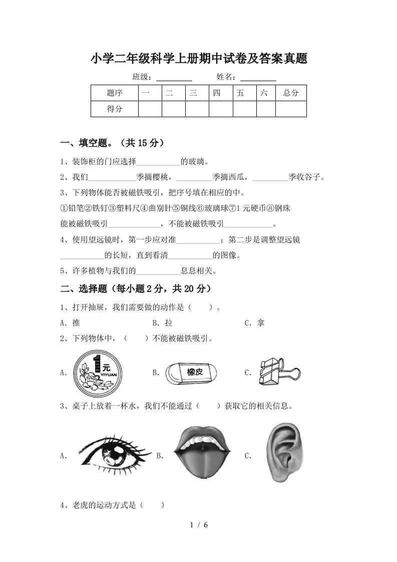 小学二年级科学上册期中试卷及答案真题