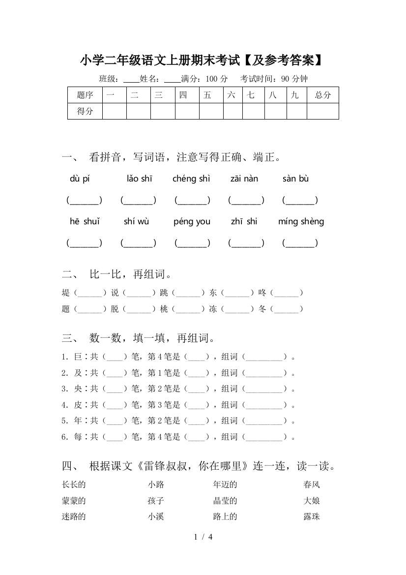 小学二年级语文上册期末考试【及参考答案】