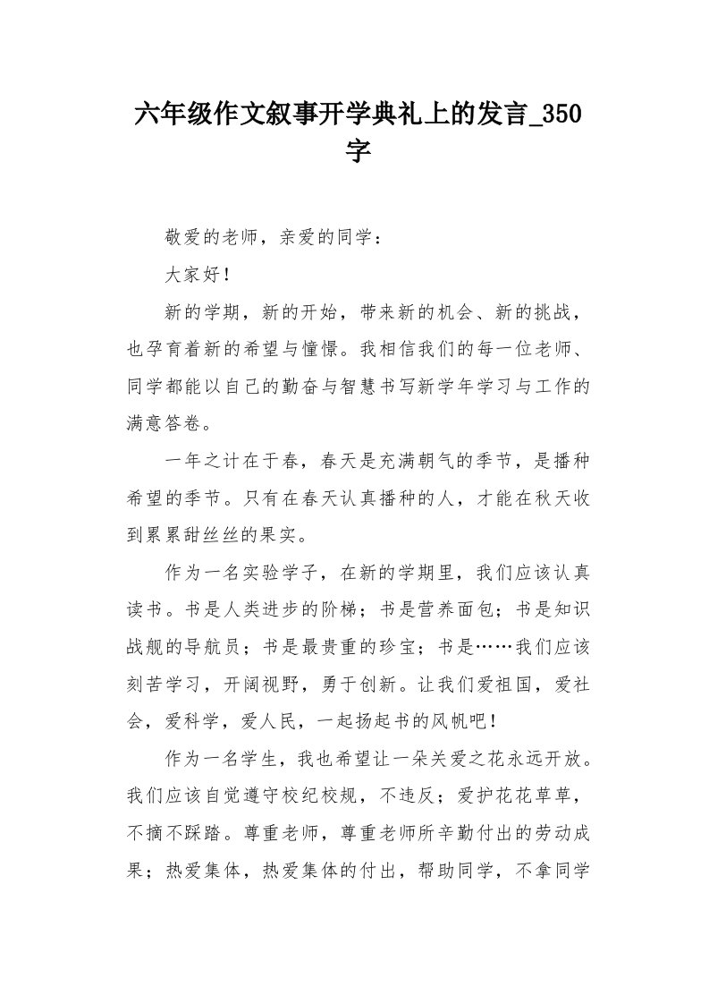 六年级作文叙事开学典礼上的发言350字