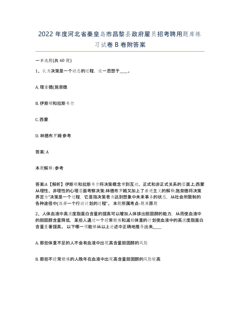 2022年度河北省秦皇岛市昌黎县政府雇员招考聘用题库练习试卷B卷附答案