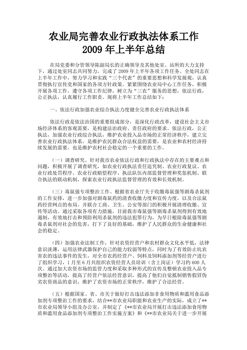 农业局完善农业行政执法体系工作2009年上半年总结