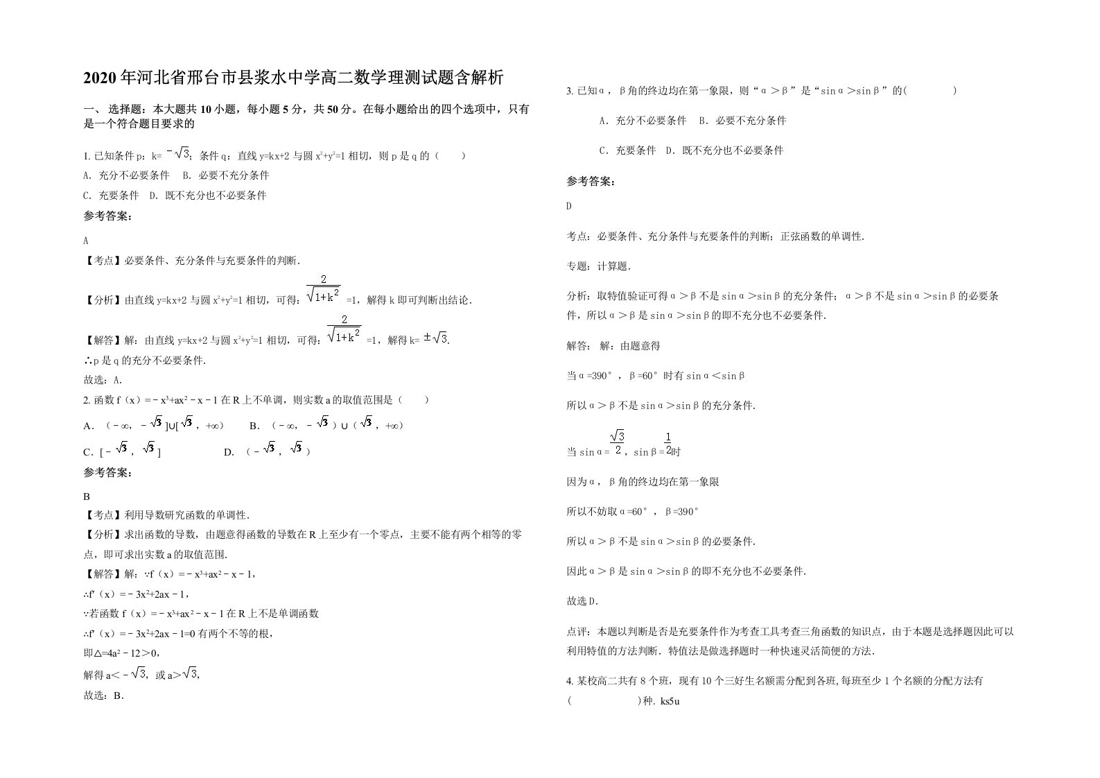 2020年河北省邢台市县浆水中学高二数学理测试题含解析