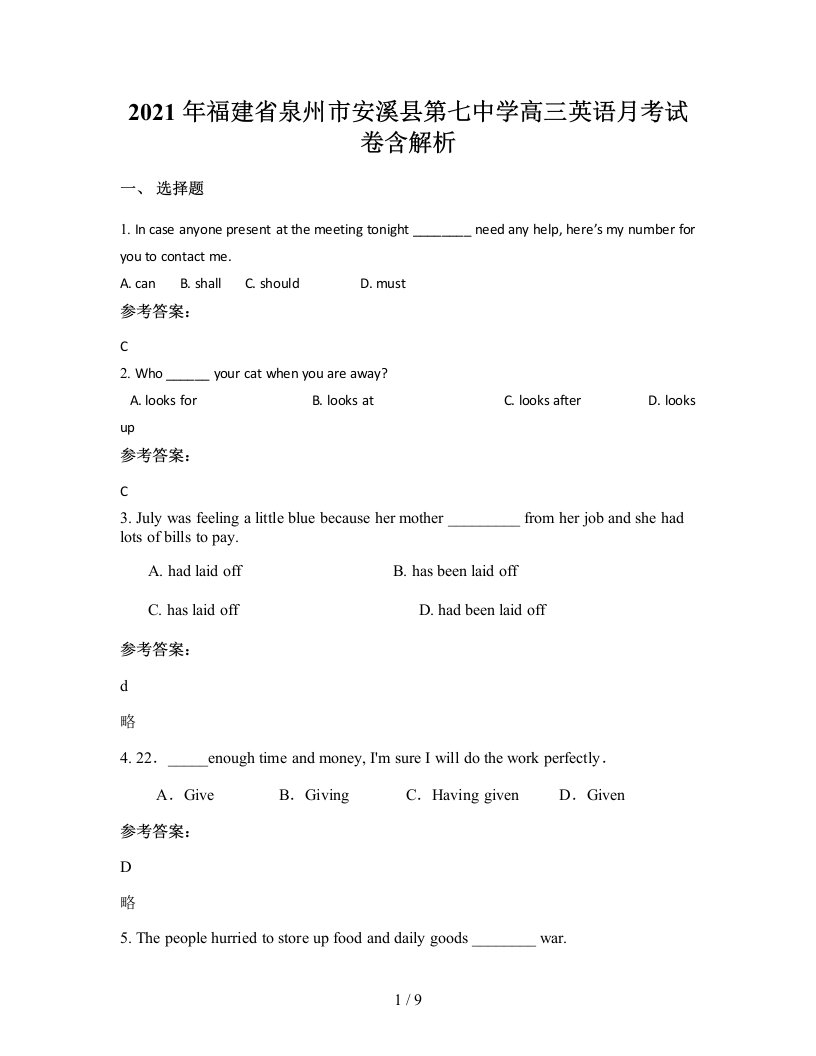 2021年福建省泉州市安溪县第七中学高三英语月考试卷含解析