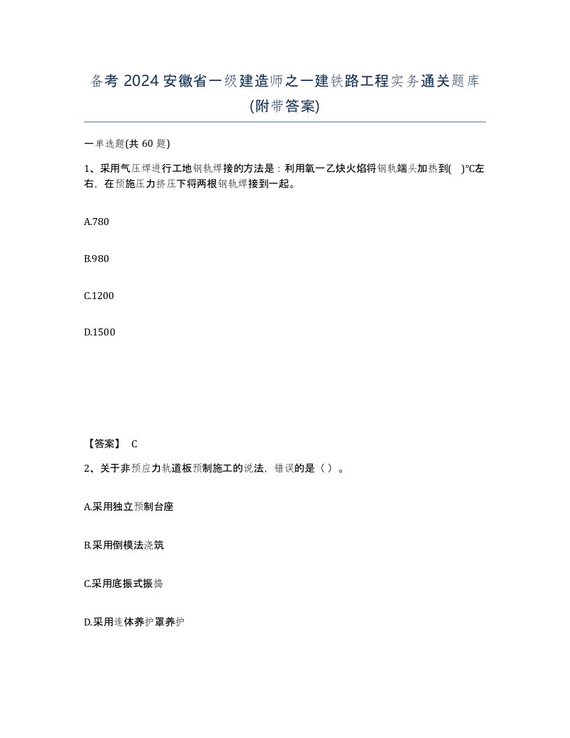 备考2024安徽省一级建造师之一建铁路工程实务通关题库附带答案