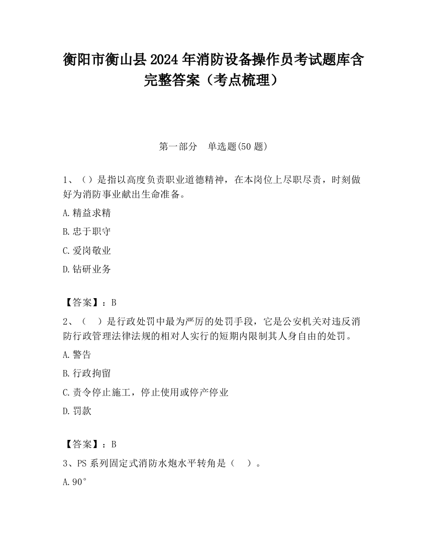 衡阳市衡山县2024年消防设备操作员考试题库含完整答案（考点梳理）