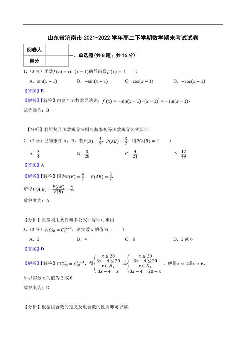 山东省济南市2021-2022学年高二下学期数学期末考试试卷