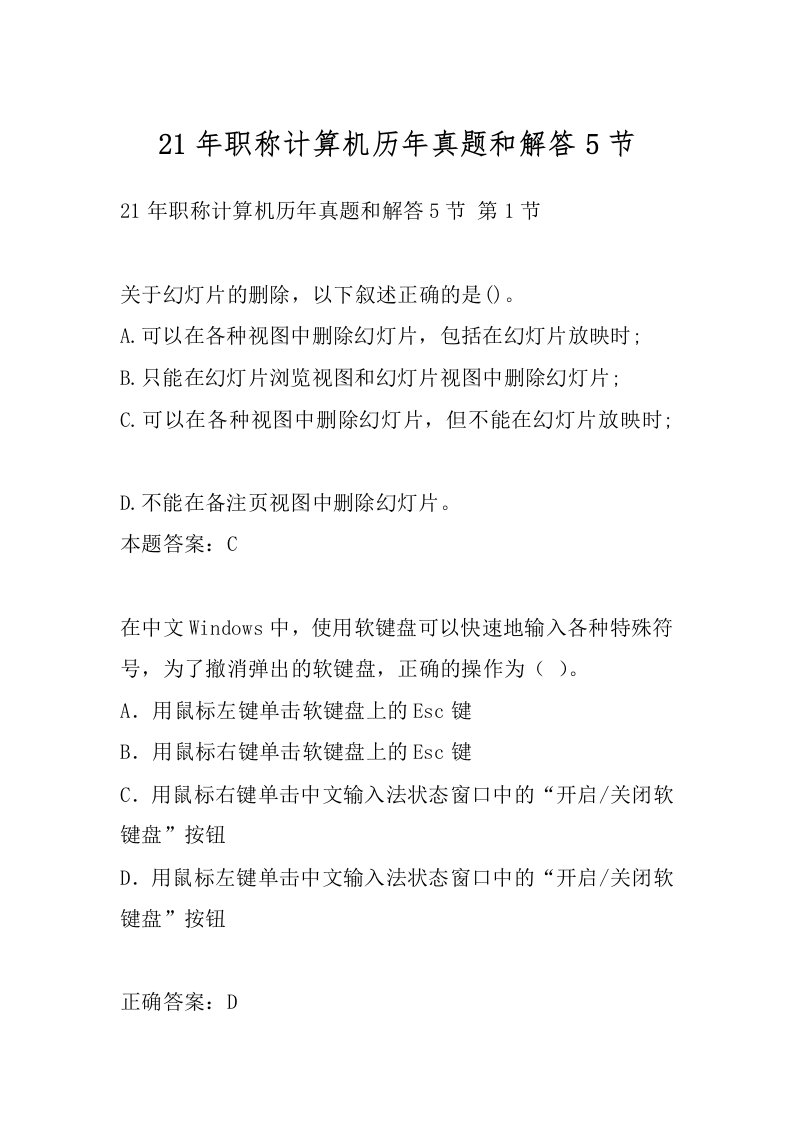 21年职称计算机历年真题和解答5节
