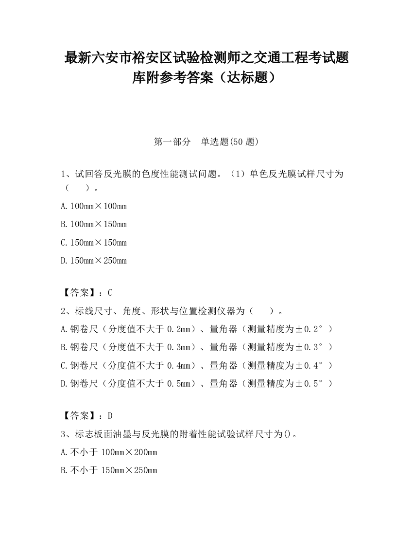 最新六安市裕安区试验检测师之交通工程考试题库附参考答案（达标题）