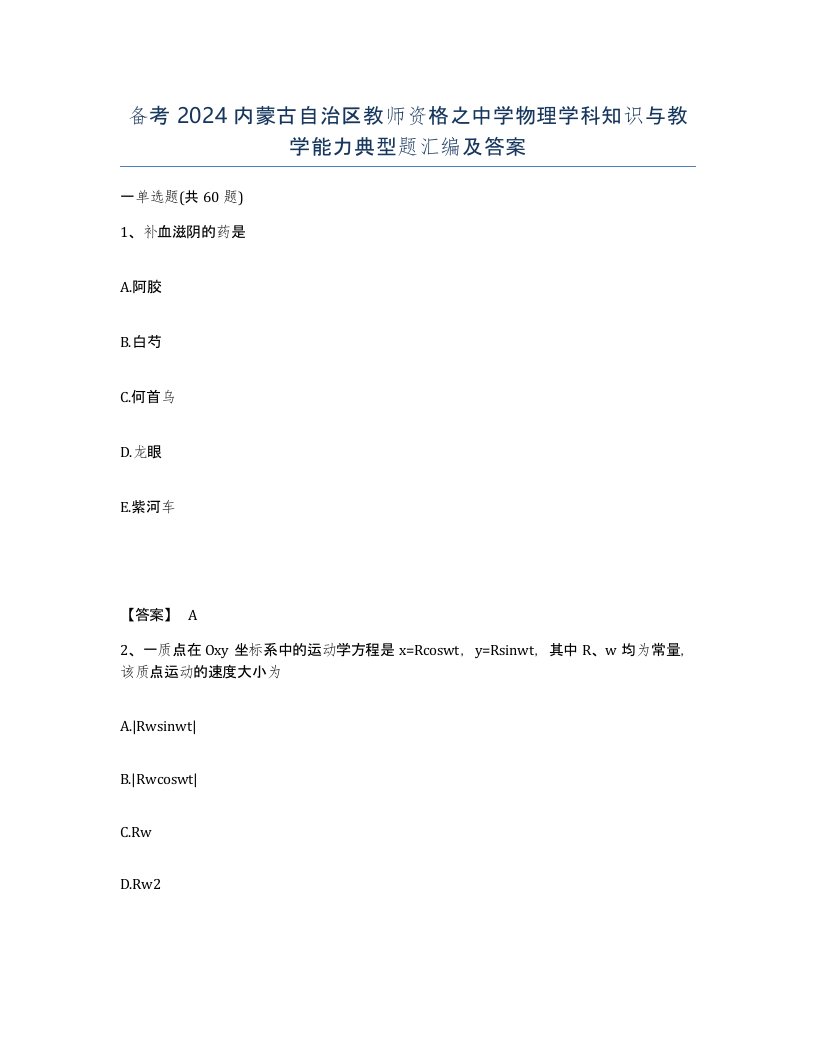 备考2024内蒙古自治区教师资格之中学物理学科知识与教学能力典型题汇编及答案