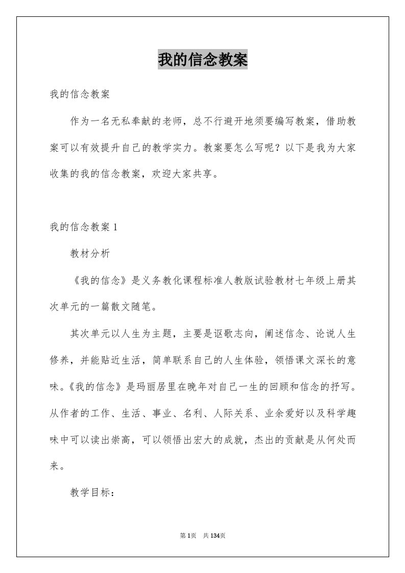 我的信念教案例文