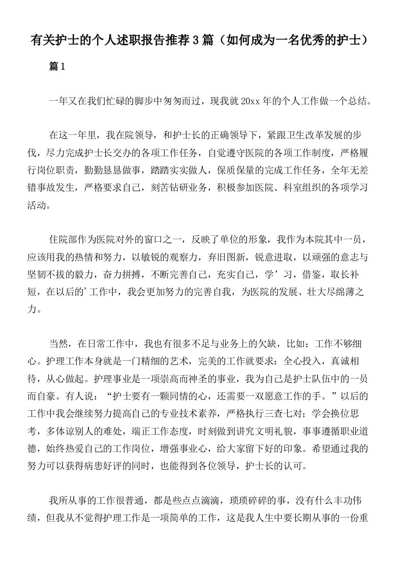 有关护士的个人述职报告推荐3篇（如何成为一名优秀的护士）