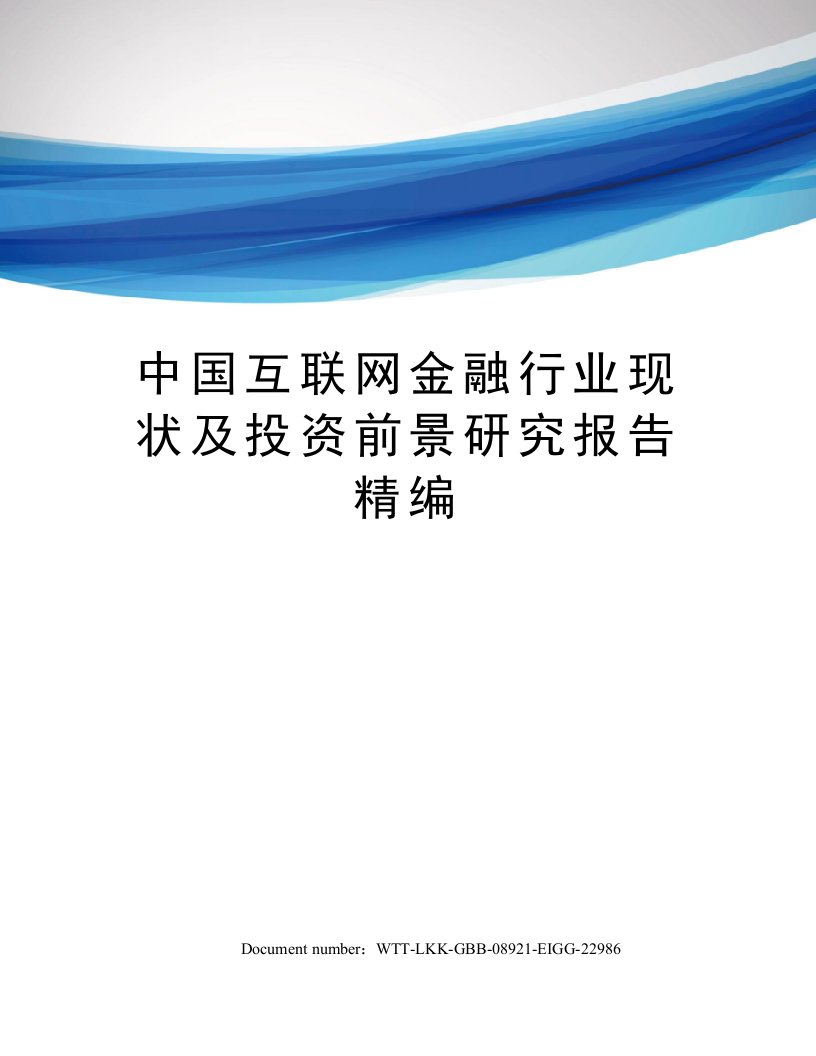 中国互联网金融行业现状及投资前景研究报告精编