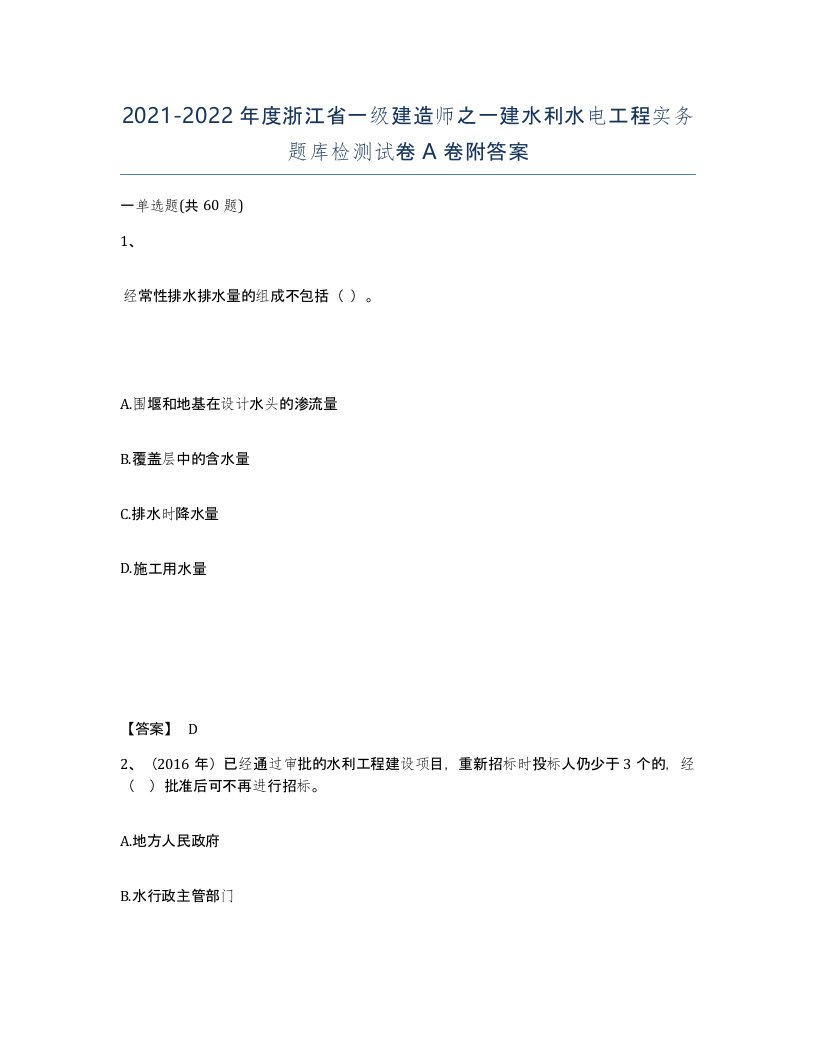 2021-2022年度浙江省一级建造师之一建水利水电工程实务题库检测试卷A卷附答案