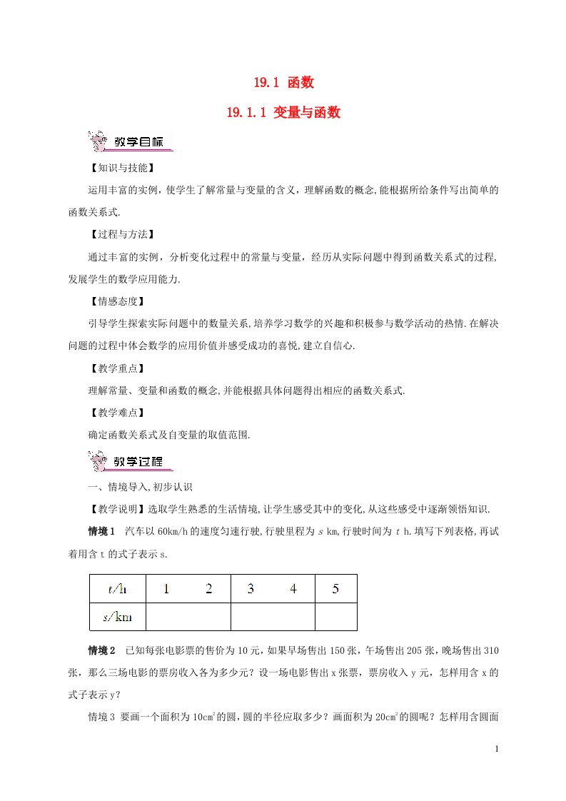 2023八年级数学下册第十九章一次函数19.1函数19.1.1变量与函数教案新版新人教版