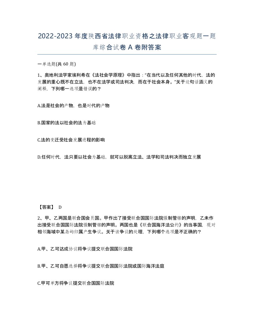 2022-2023年度陕西省法律职业资格之法律职业客观题一题库综合试卷A卷附答案