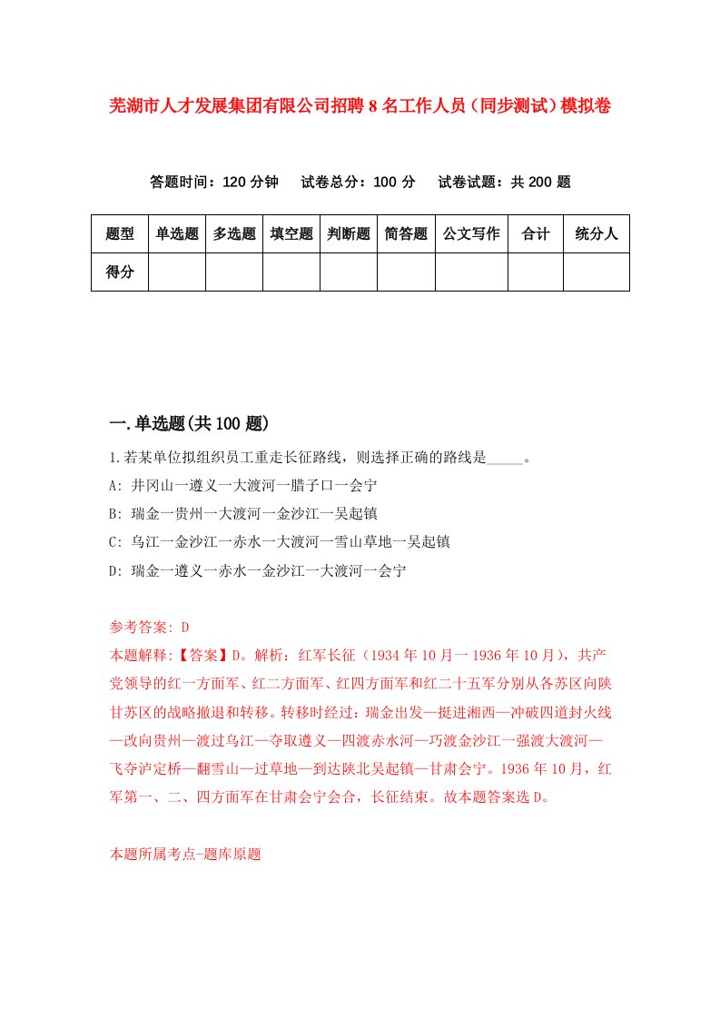 芜湖市人才发展集团有限公司招聘8名工作人员同步测试模拟卷第11卷