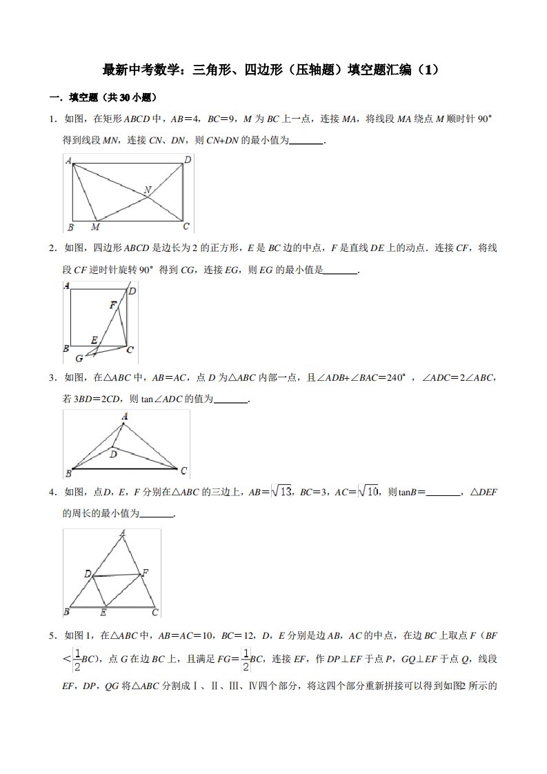 中考数学三角形、四边形(压轴题)填空题汇编