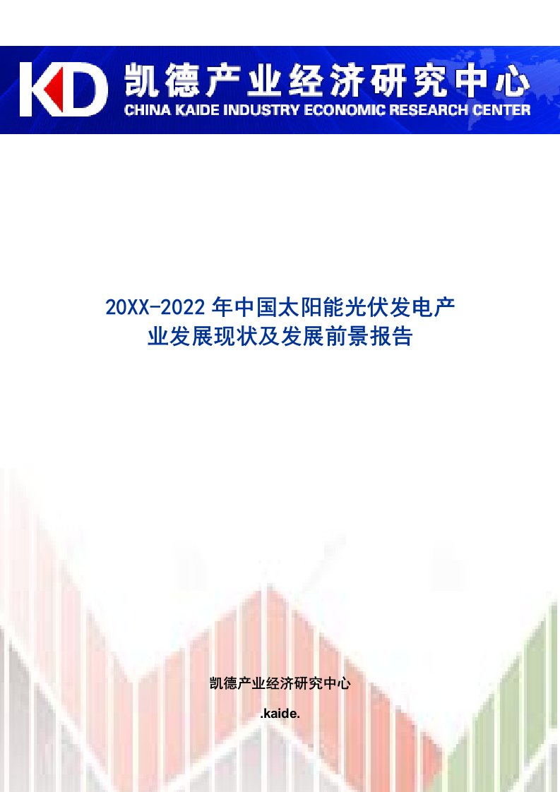 年度报告-年中国太阳能光伏发电产业发展现状及发展前景报告