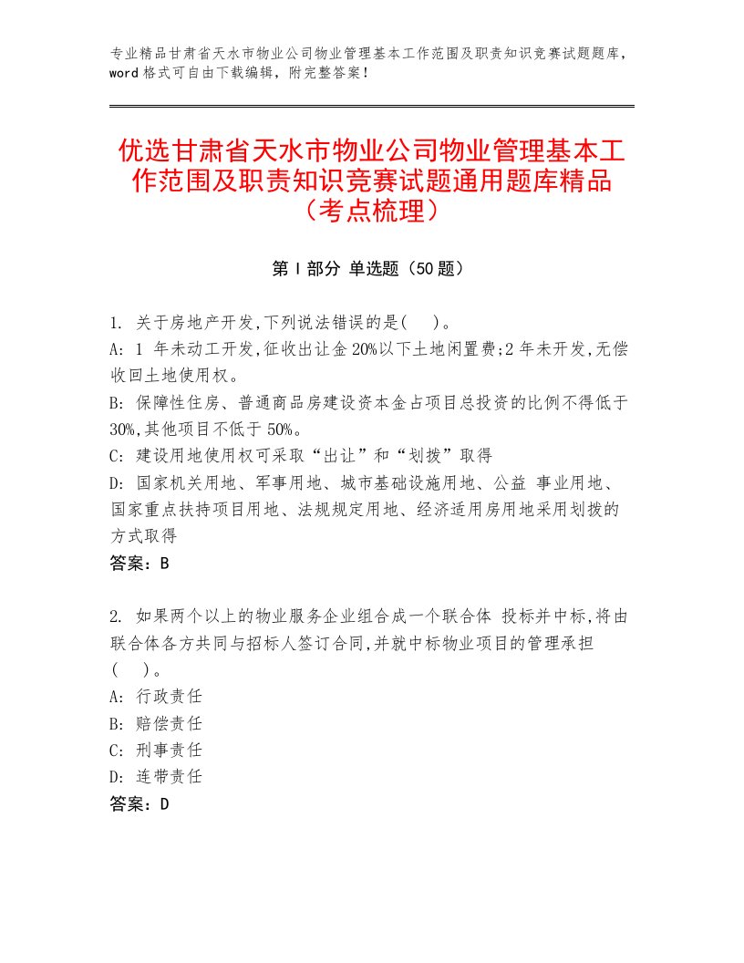 优选甘肃省天水市物业公司物业管理基本工作范围及职责知识竞赛试题通用题库精品（考点梳理）