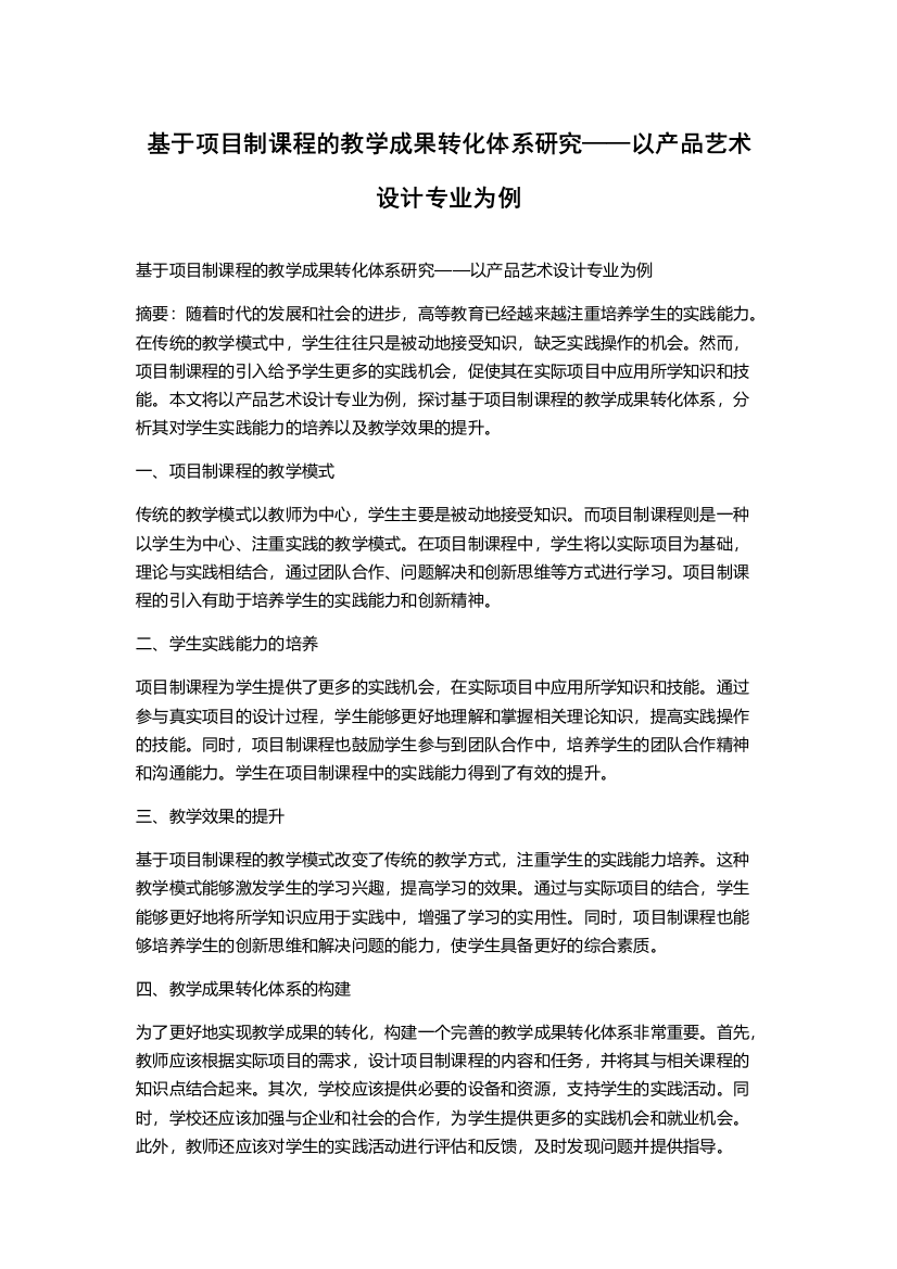 基于项目制课程的教学成果转化体系研究——以产品艺术设计专业为例